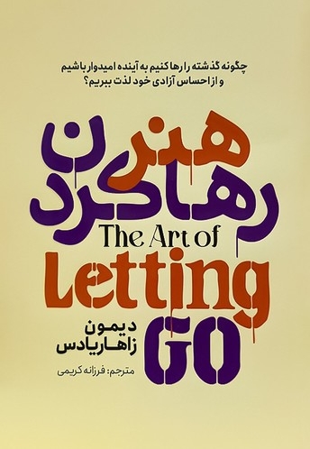 هنر رها کردن